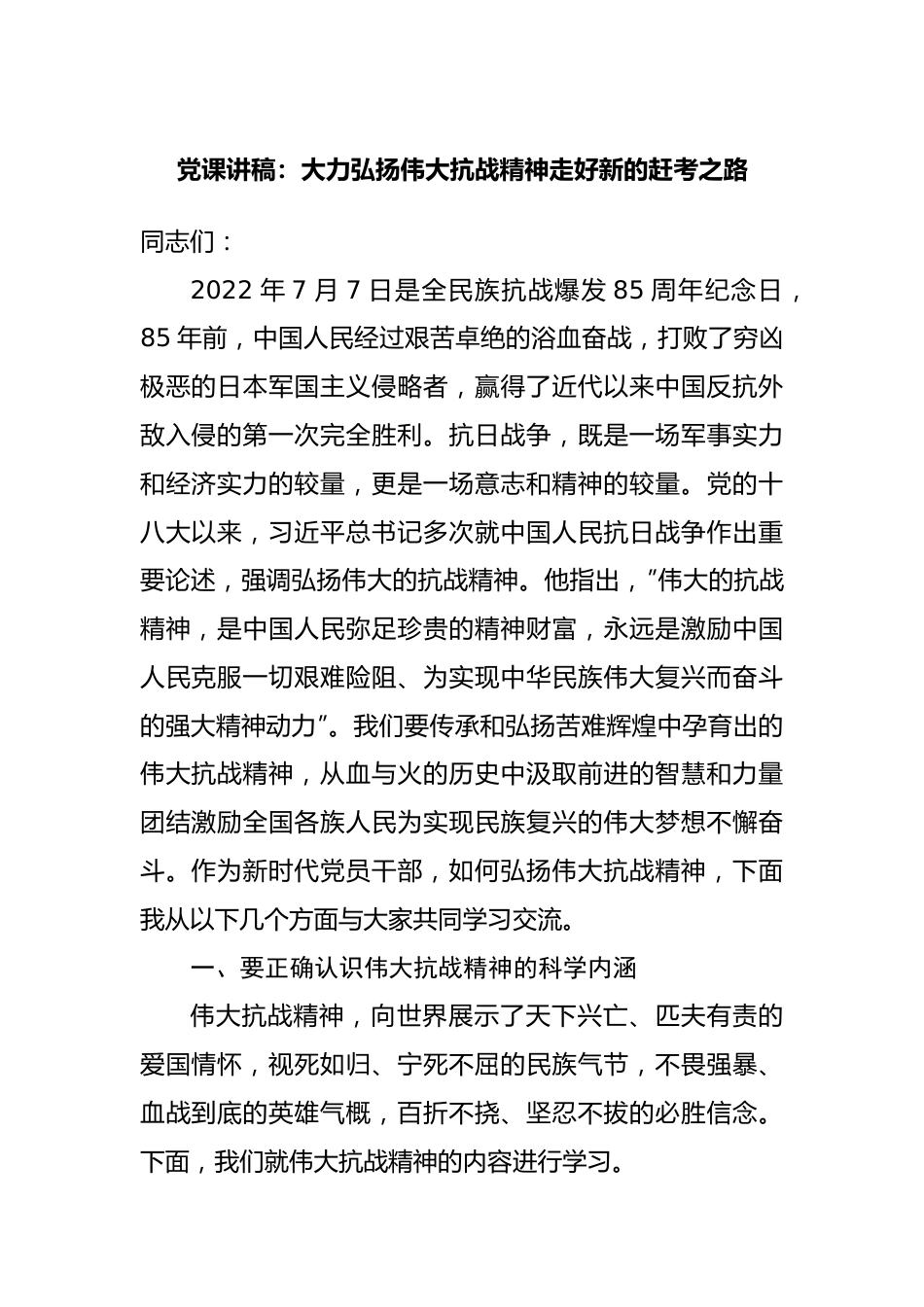 党课讲稿：大力弘扬伟大抗战精神走好新的赶考之路.docx_第1页