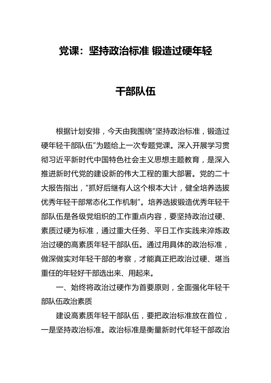 党课：坚持政治标准 锻造过硬年轻干部队伍.docx_第1页