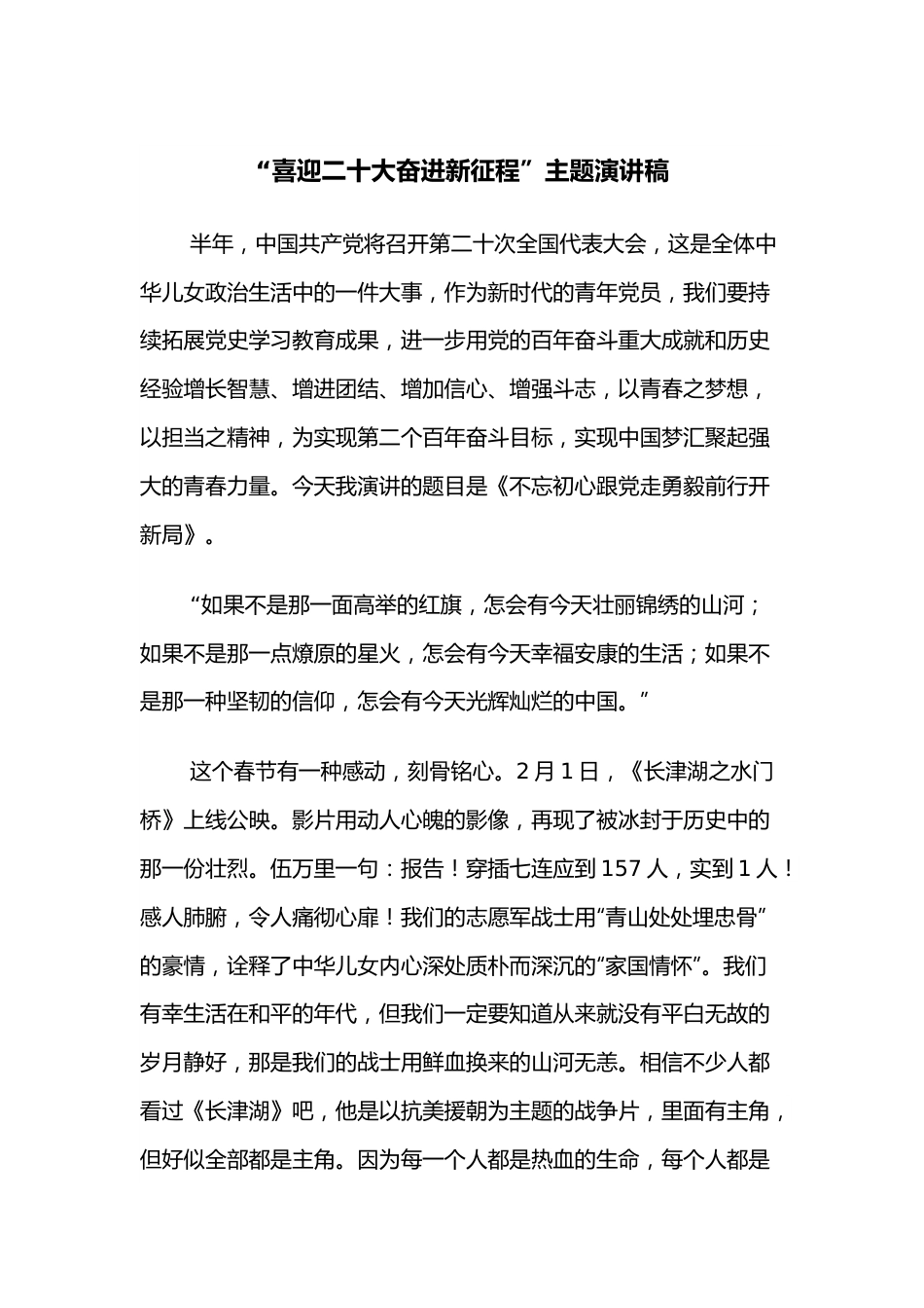 “喜迎二十大奋进新征程”主题演讲稿.docx_第1页