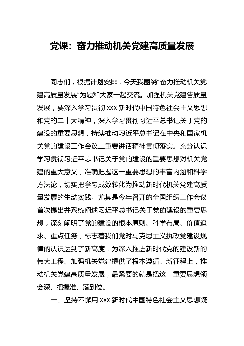 党课：奋力推动机关党建高质量发展.docx_第1页