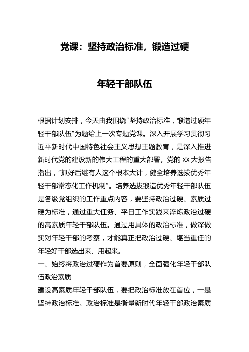 党课：坚持政治标准，锻造过硬年轻干部队伍.docx_第1页