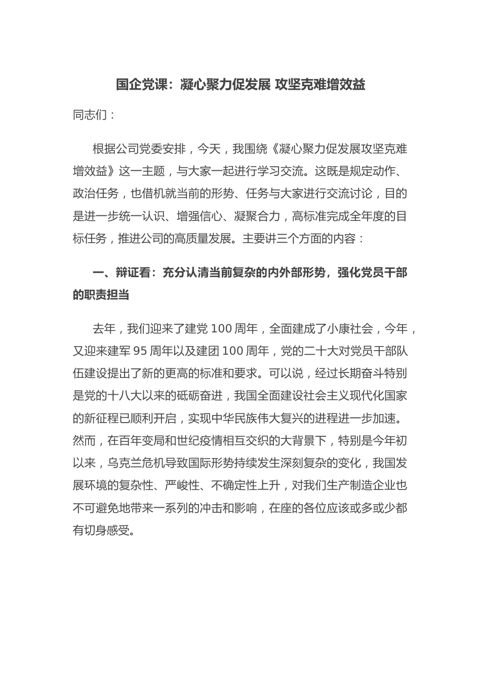 国企党课：凝心聚力促发展 攻坚克难增效益.docx_第1页