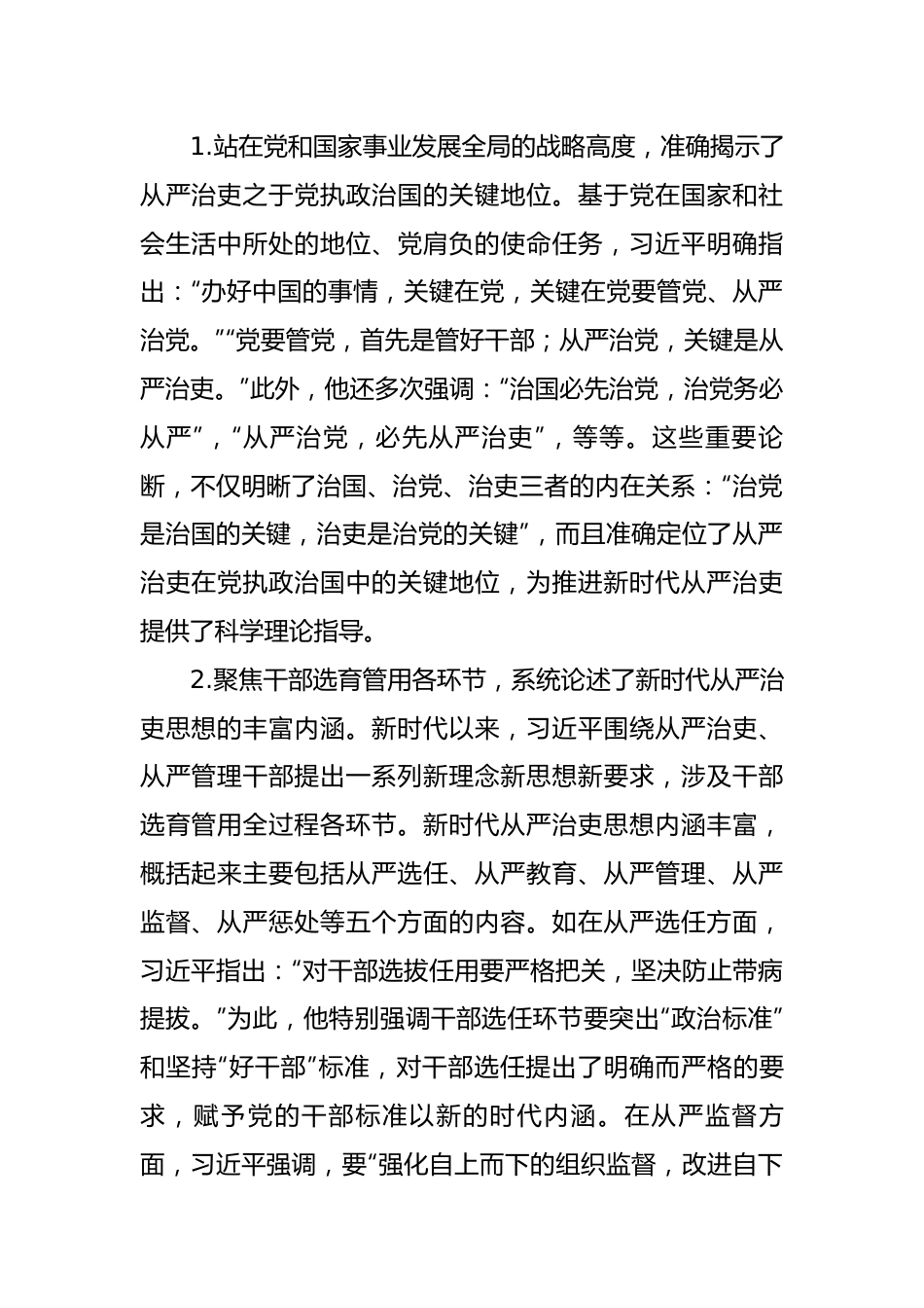 新时代中国共产党从严治吏的创新性发展.docx_第2页