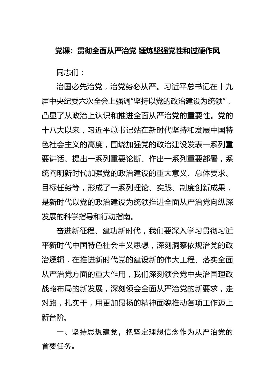 党课：贯彻全面从严治党 锤炼坚强党性和过硬作风.docx_第1页