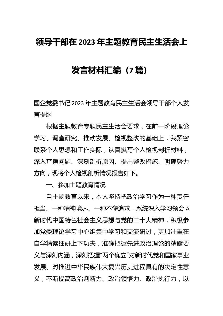 （7篇）领导干部在2023年主题教育民主生活会上发言材料汇编.docx_第1页