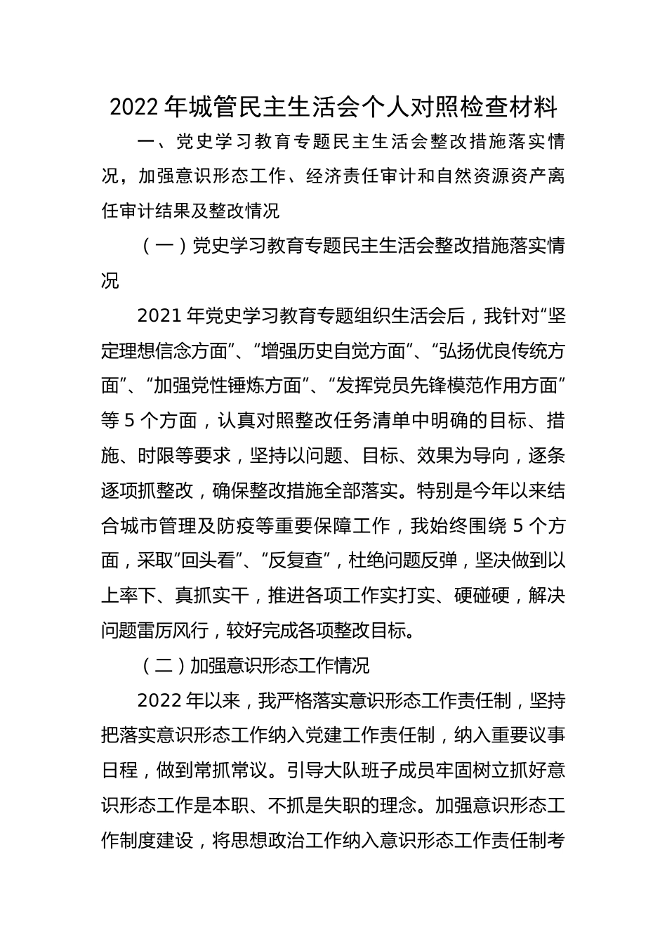 2022年城管民主生活会个人对照检查材料.docx_第1页