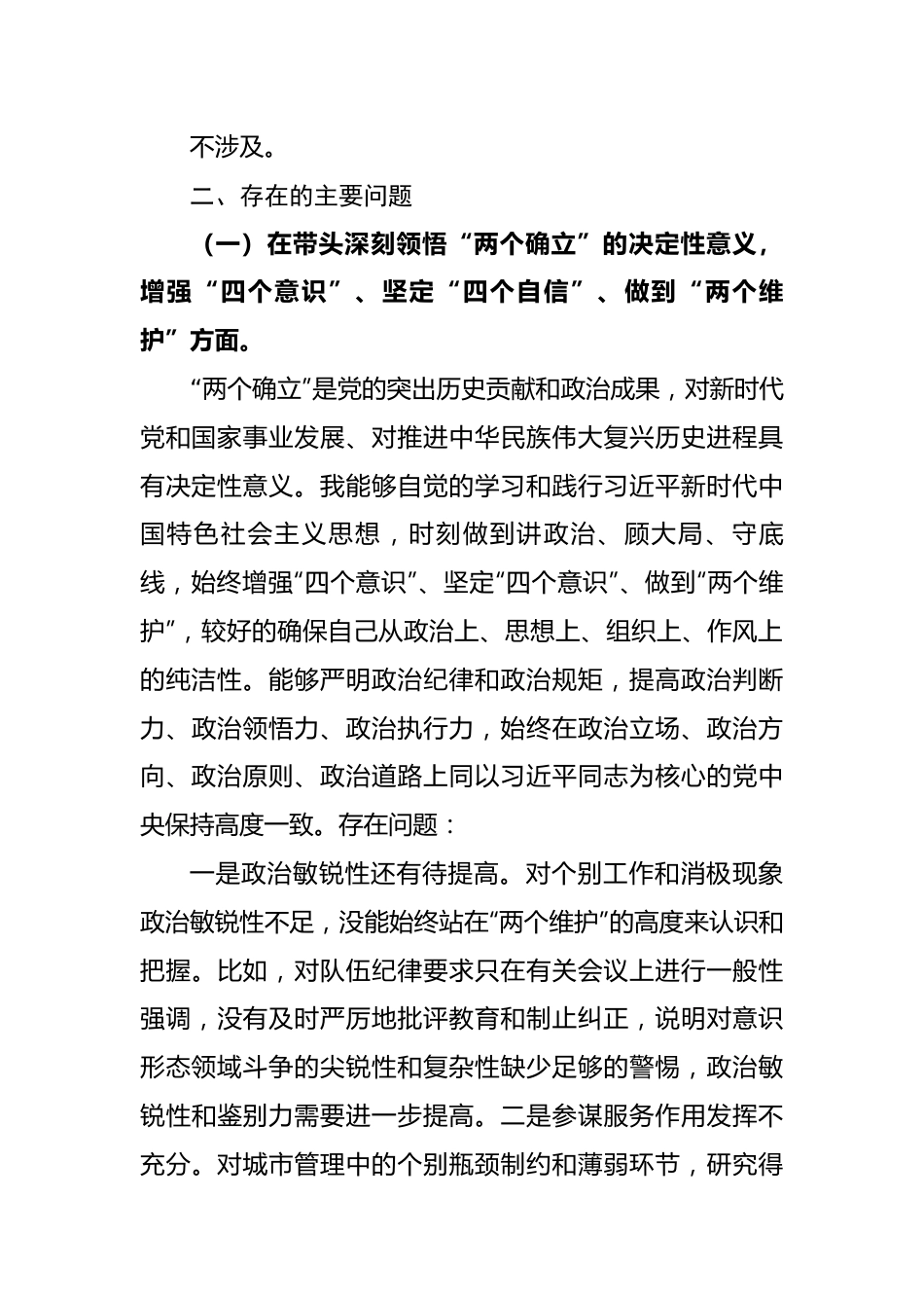 2022年城管民主生活会个人对照检查材料.docx_第3页