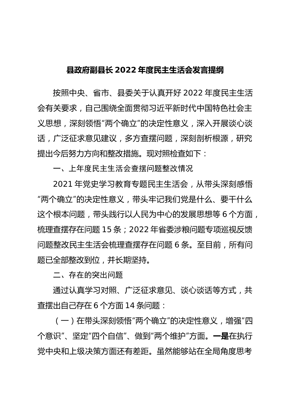 个人县政府副县长2022年度民主生活会发言提纲.doc_第1页