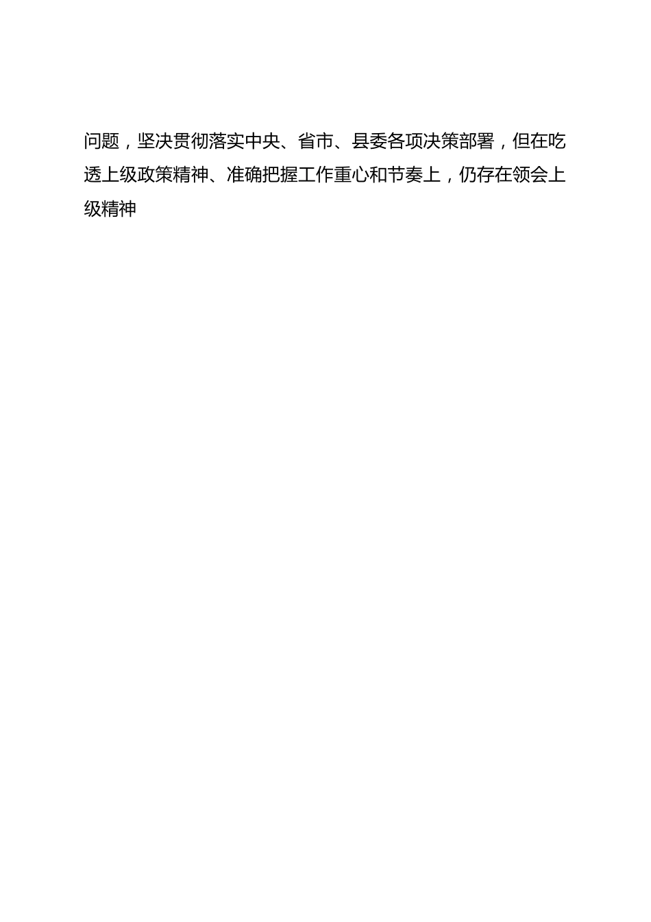 个人县政府副县长2022年度民主生活会发言提纲.doc_第2页