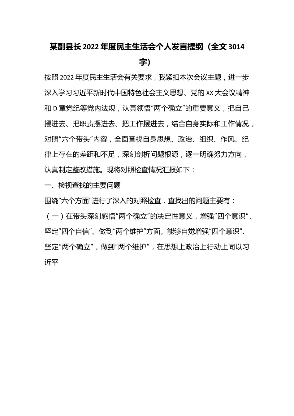 某副县长2022年度民主生活会个人发言提纲（全文3014字）.docx_第1页