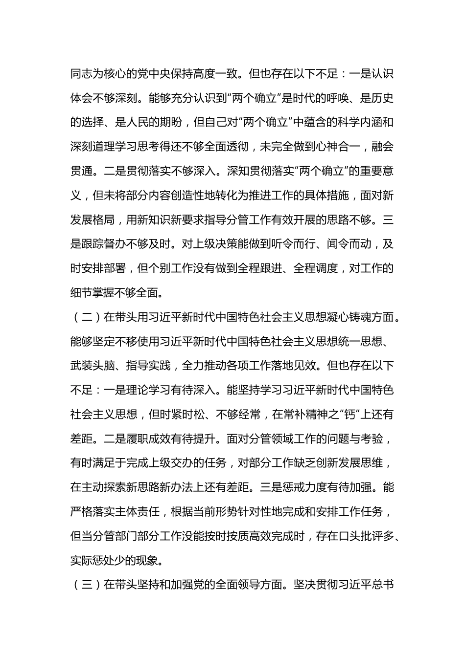 某副县长2022年度民主生活会个人发言提纲（全文3014字）.docx_第2页