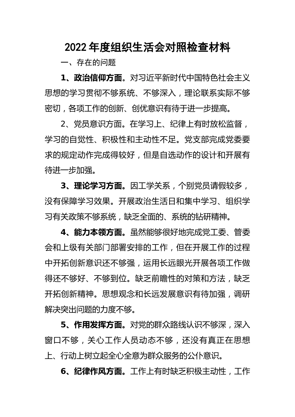 【组织生活会】2022年度组织生活会对照检查材料.docx_第1页