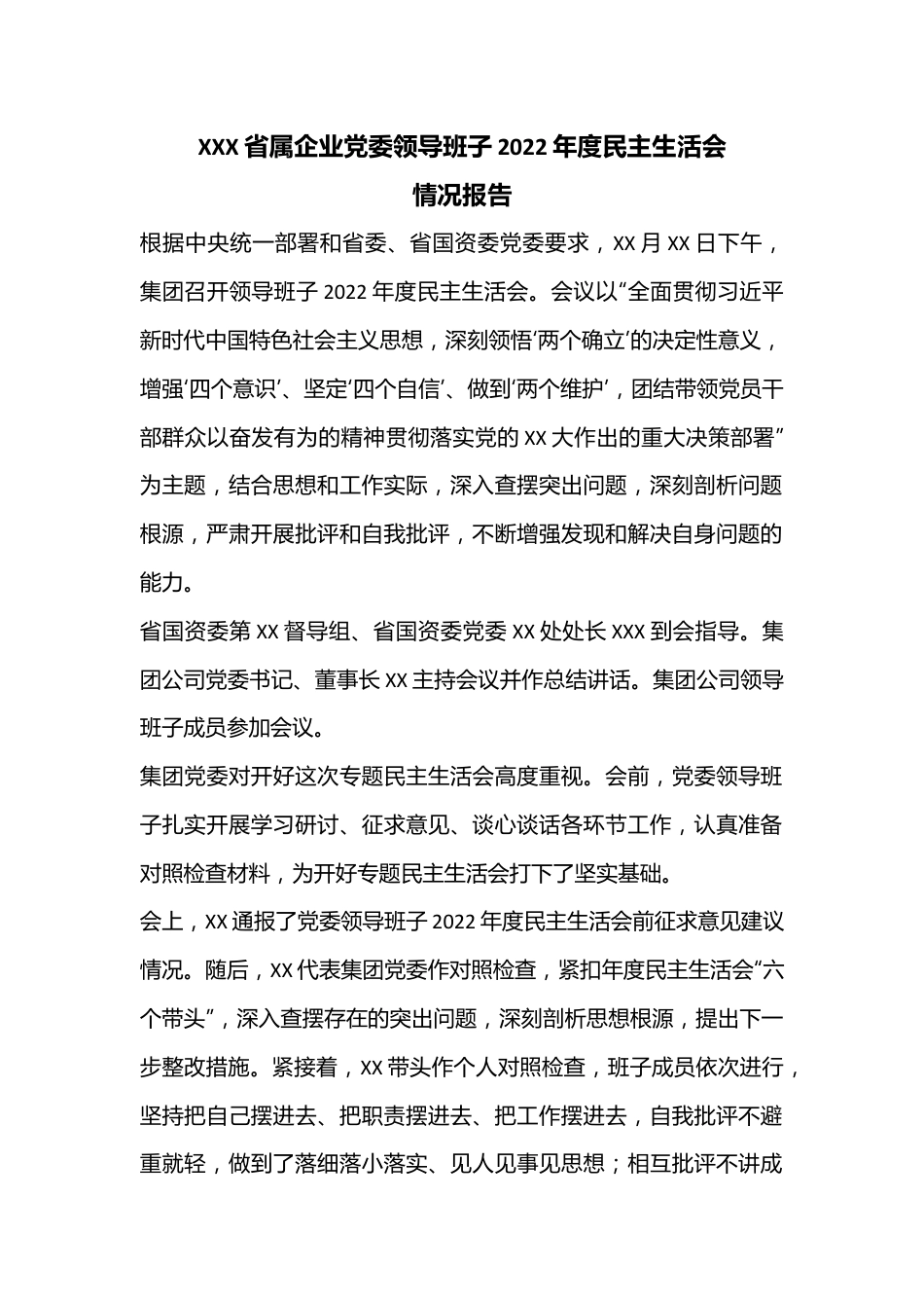 XXX省属企业党委领导班子2022年度民主生活会情况报告.docx_第1页