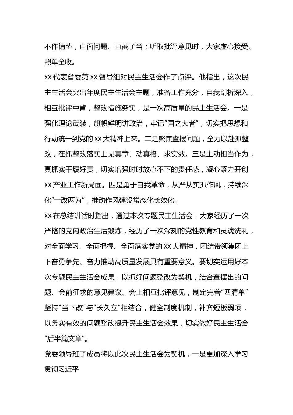 XXX省属企业党委领导班子2022年度民主生活会情况报告.docx_第3页