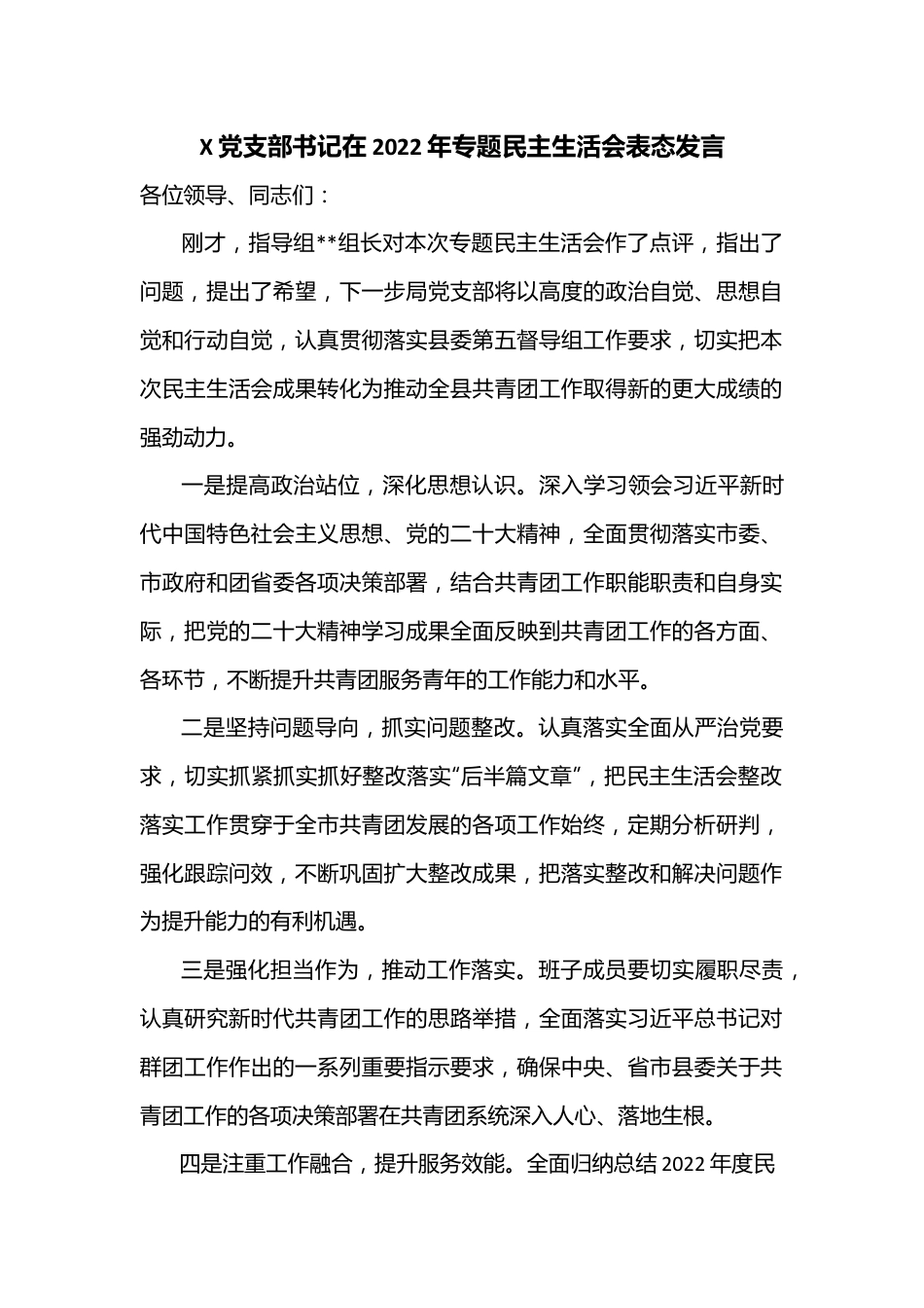 X党支部书记在2022年专题民主生活会表态发言.docx_第1页