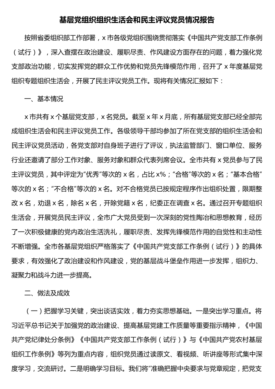 全市2021年度基层党组织专题组织生活会民主评议党员工作开展情况汇报.doc_第1页