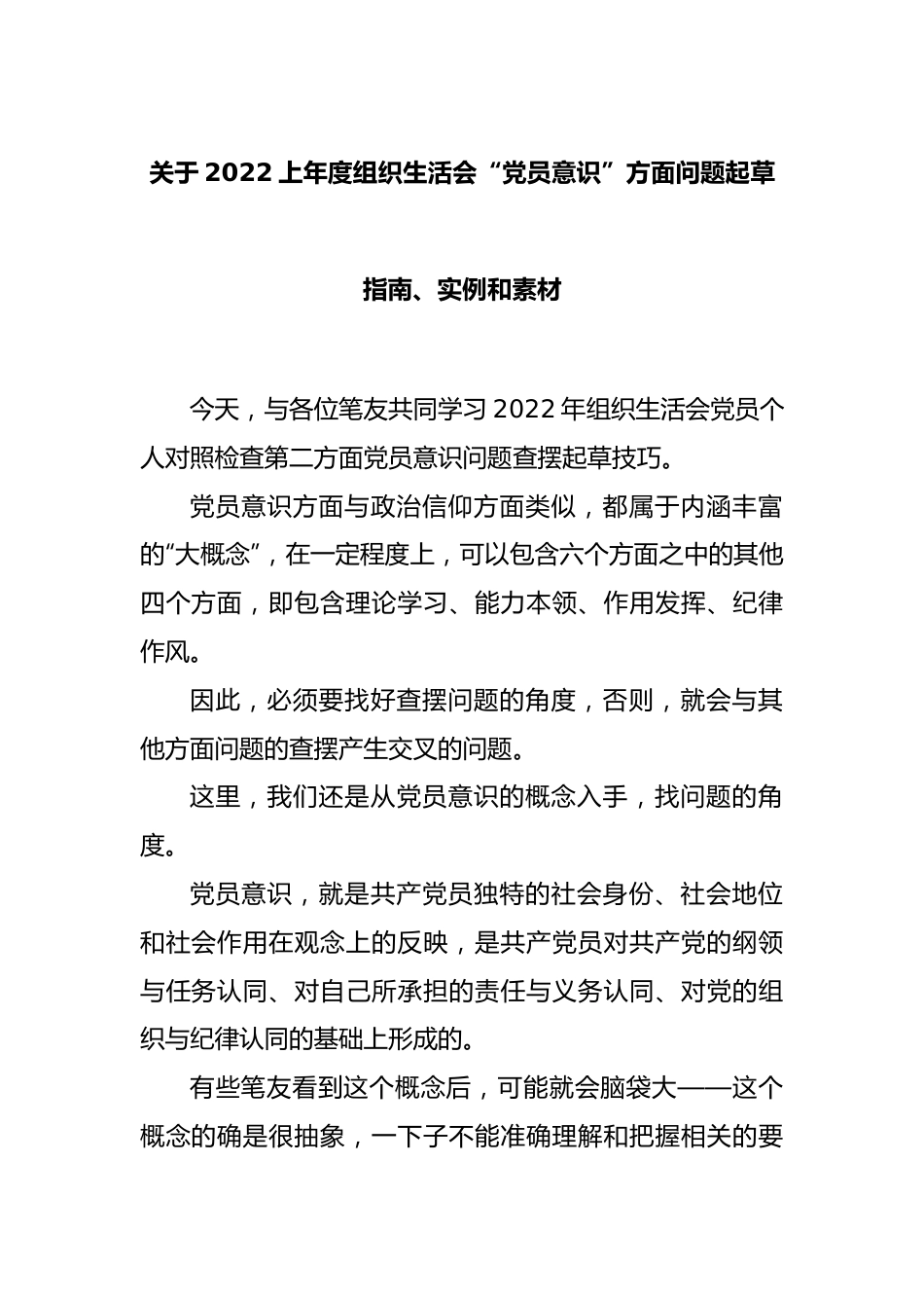 关于2022年度组织生活会“党员意识”方面问题起草指南、实例和素材.docx_第1页