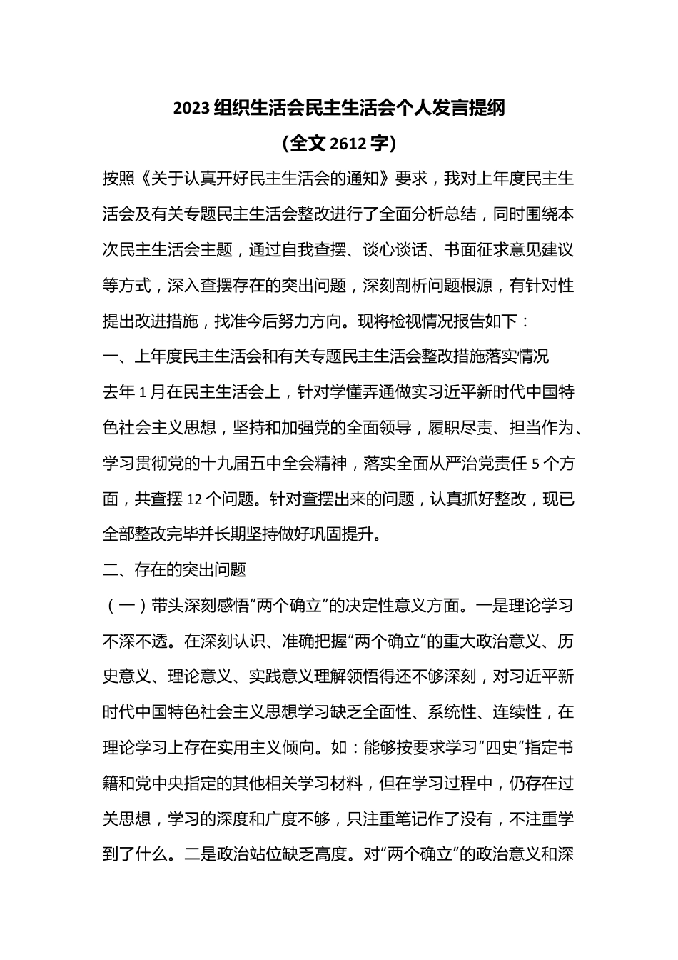 2023组织生活会民主生活会个人发言提纲（全文2612字）.docx_第1页