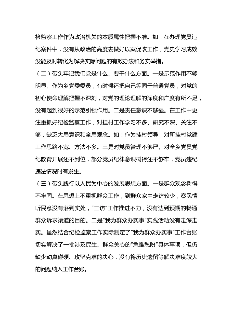 2023组织生活会民主生活会个人发言提纲（全文2612字）.docx_第3页