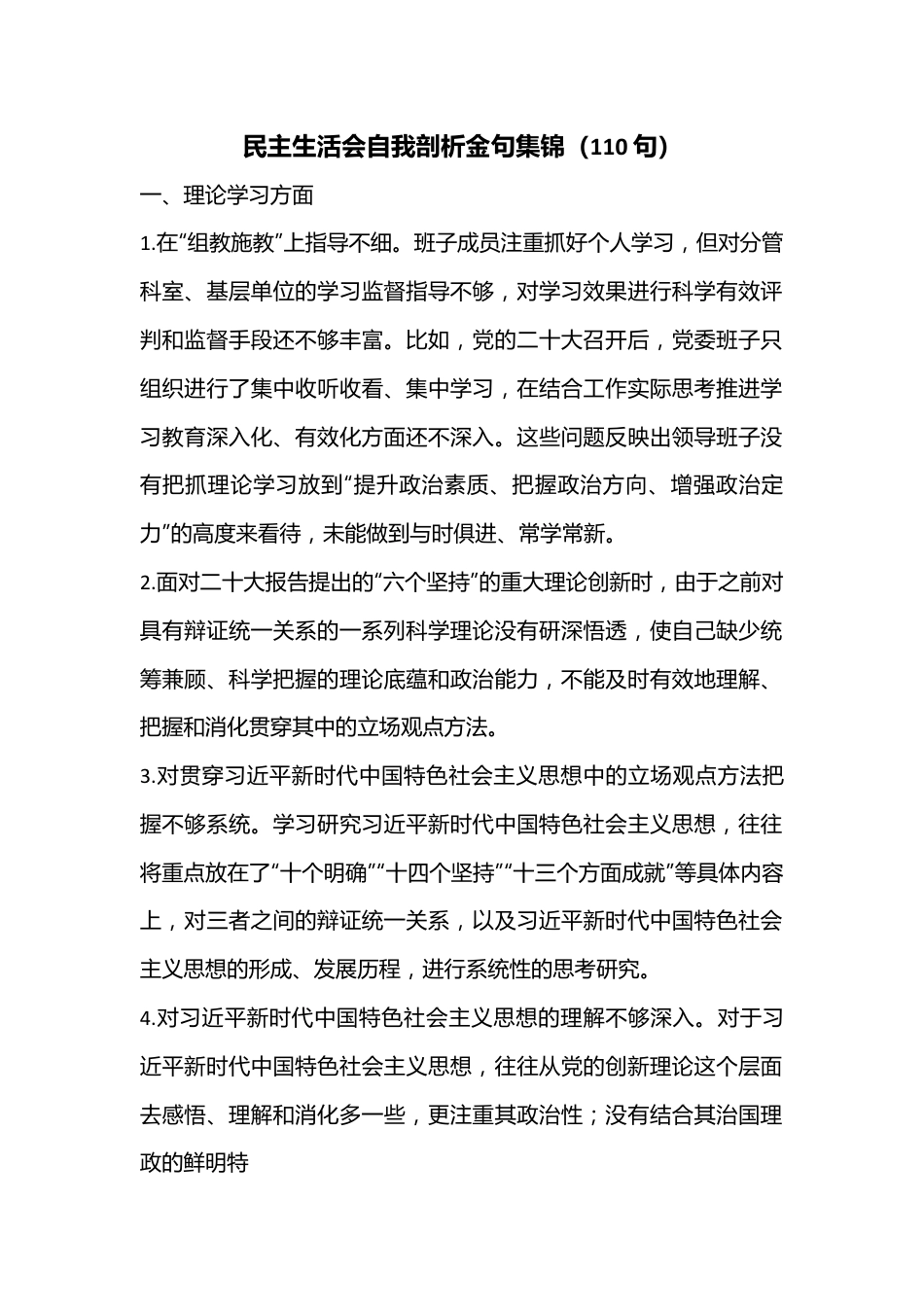 （110句）民主生活会自我剖析金句集锦.docx_第1页