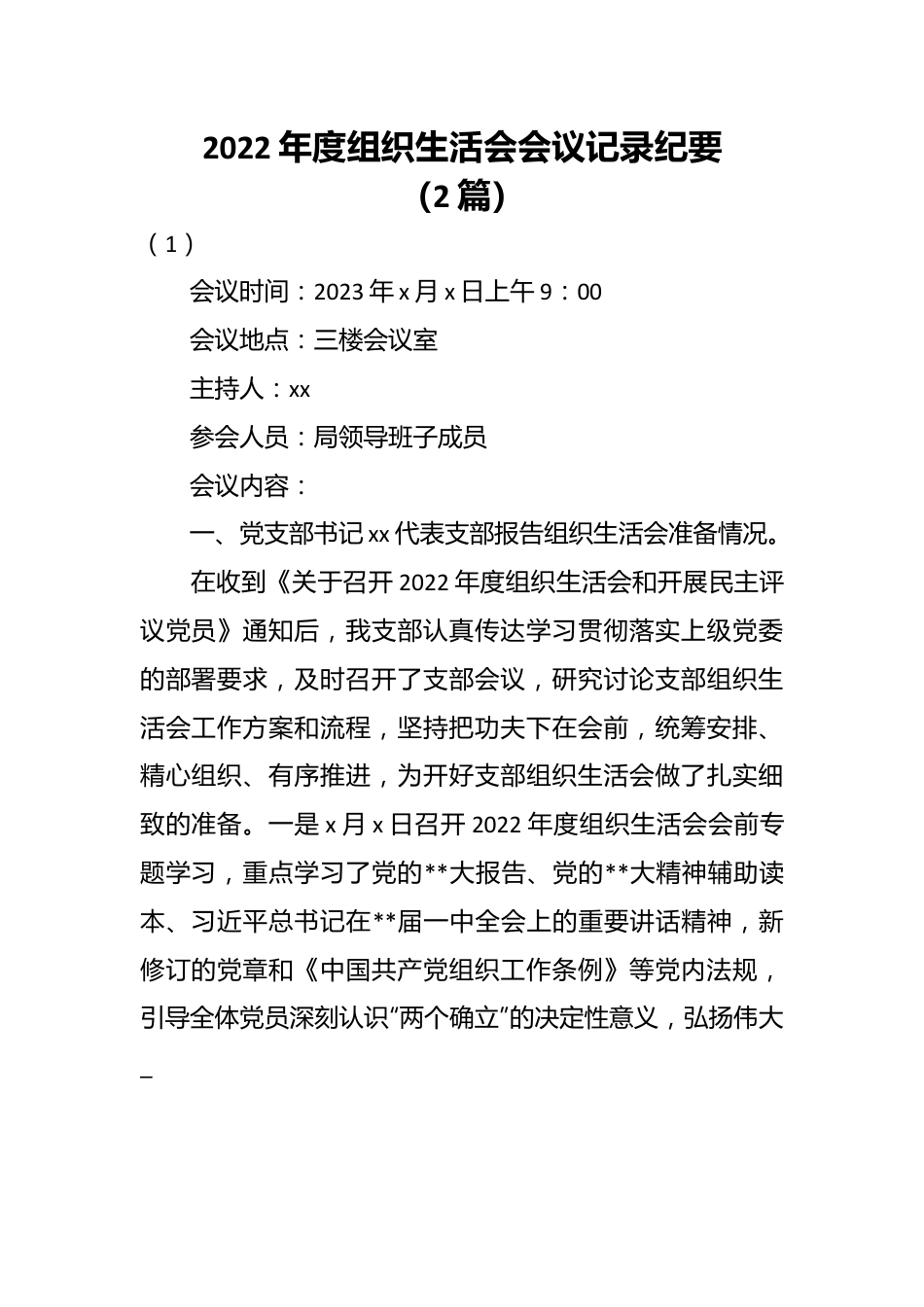 （2篇）2022年度组织生活会会议记录纪要.docx_第1页