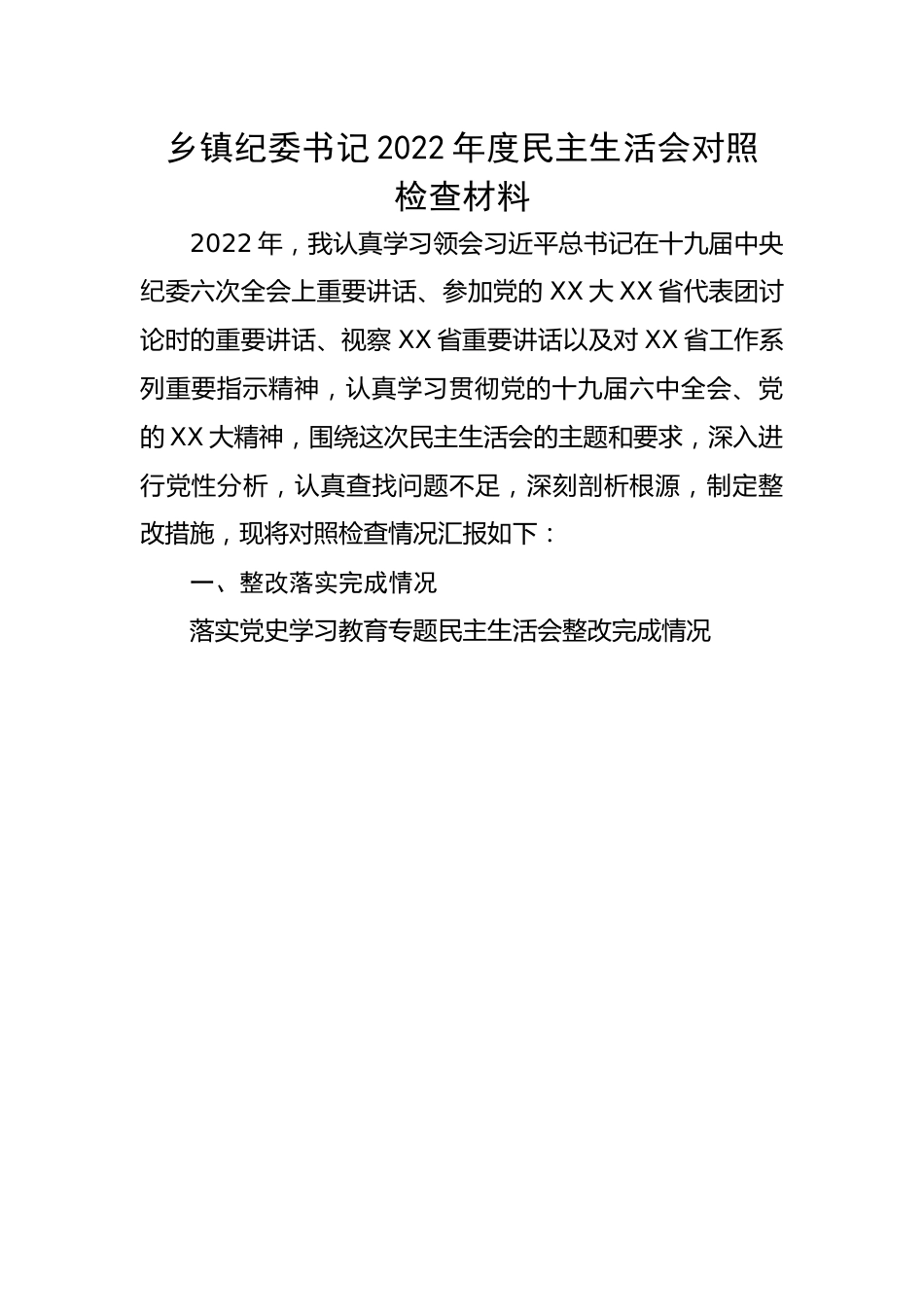 乡镇纪委书记2022年度民主生活会对照检查材料.docx_第1页