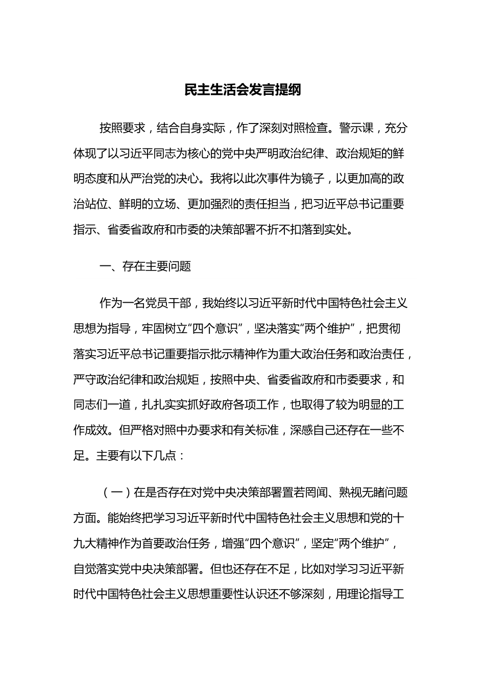 民主生活会发言提纲.docx_第1页