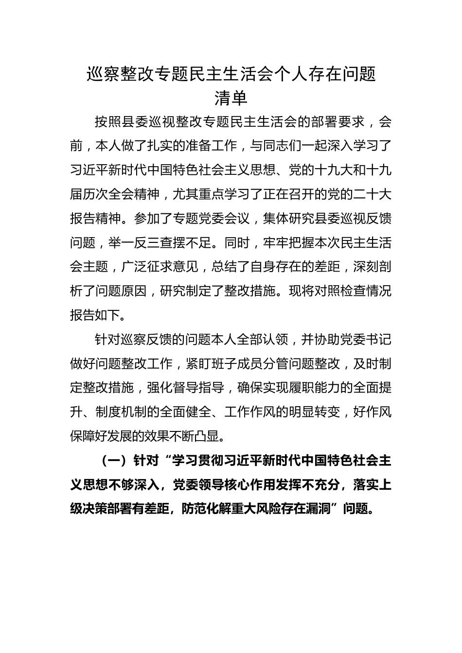 巡察整改专题民主生活会个人存在问题清单.docx_第1页