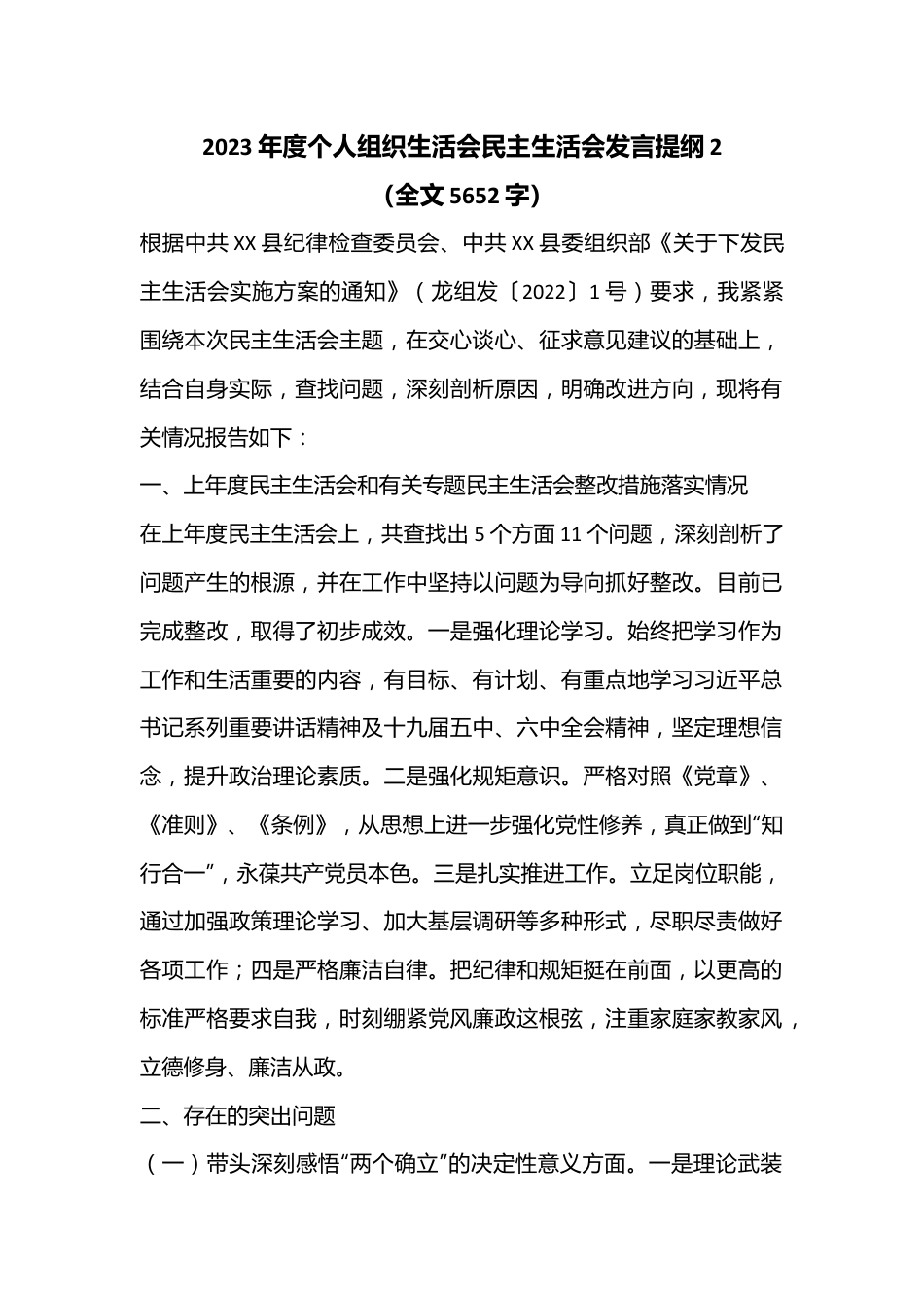 2023年度个人组织生活会民主生活会发言提纲2（全文5652字）.docx_第1页