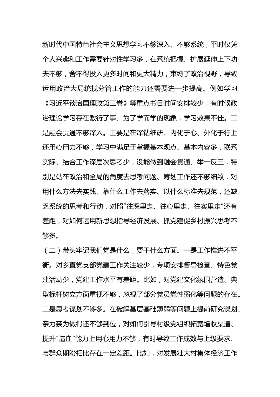 2023年度个人组织生活会民主生活会发言提纲2（全文5652字）.docx_第3页