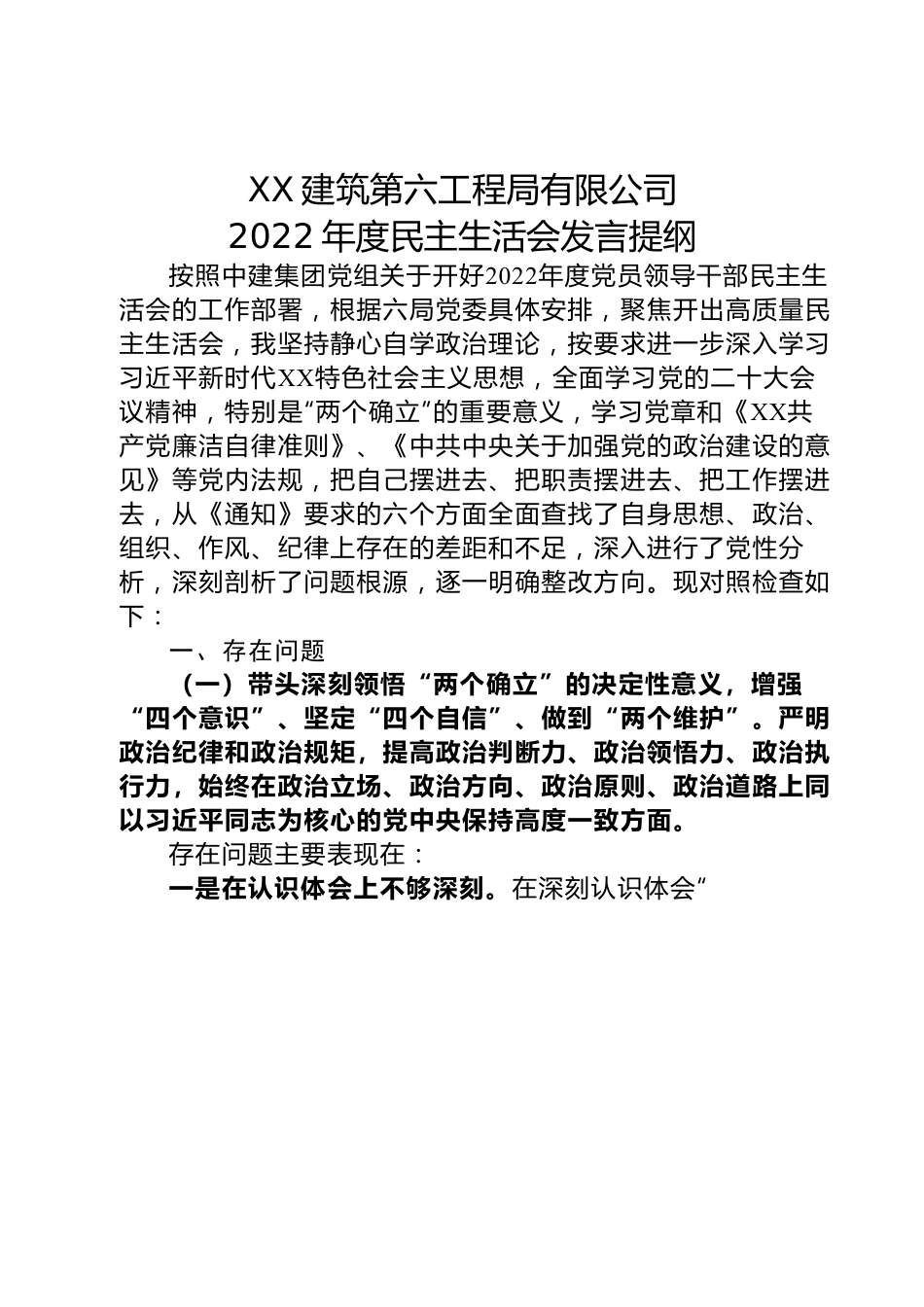 建筑第六工程局有限公司2022年度民主生活会发言提纲（党委书记、董事长）.docx_第1页