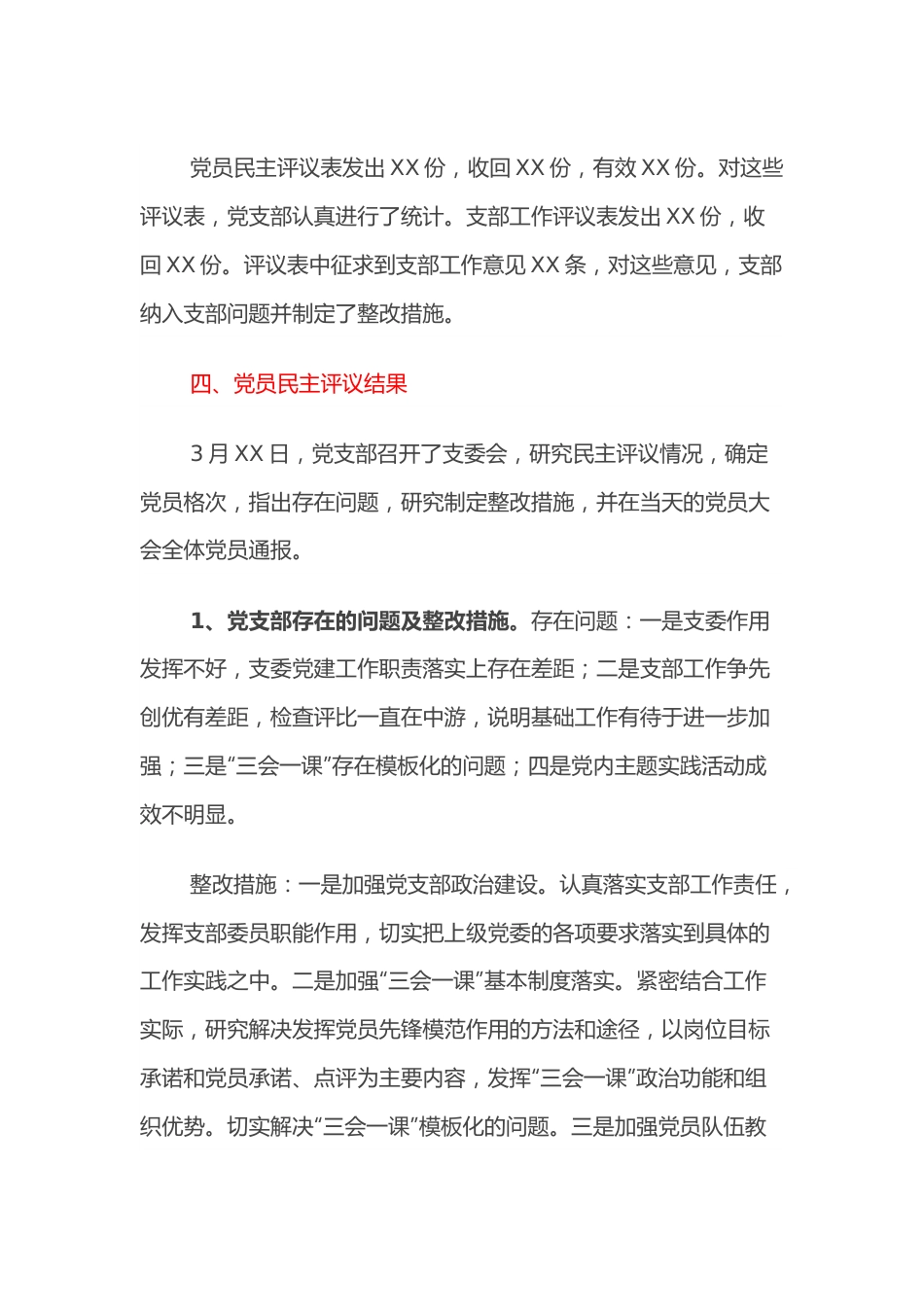 关于党支部专题组织生活会民主评议党员情况的报告.docx_第3页