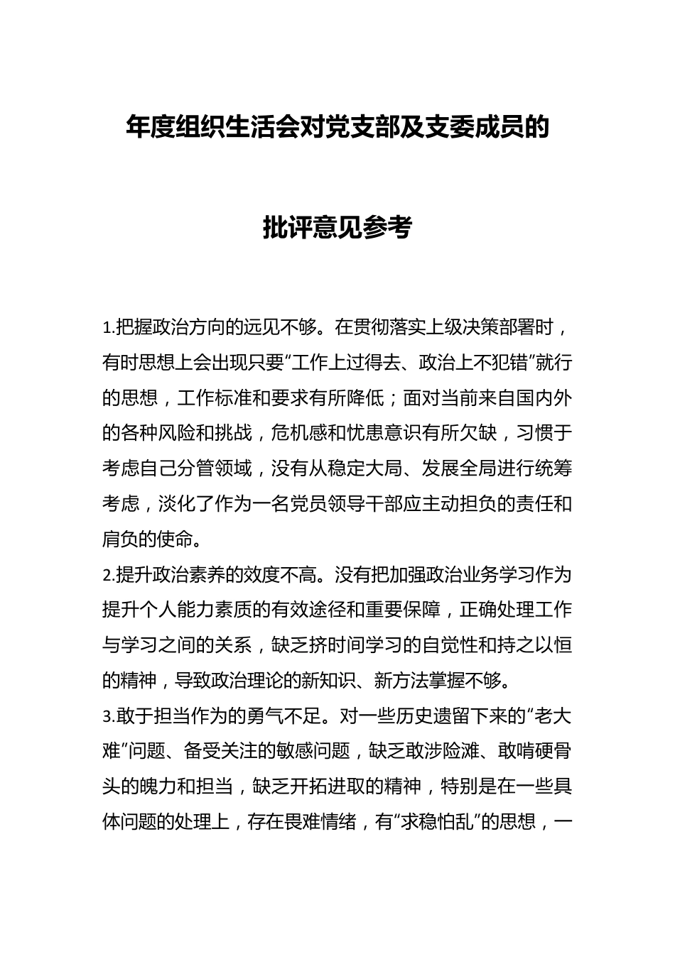 年度组织生活会对党支部及支委成员的批评意见参考.docx_第1页