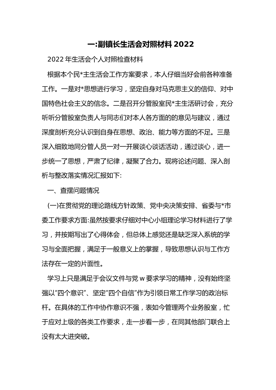 （5篇）副镇长生活会对照材料2022.docx_第1页