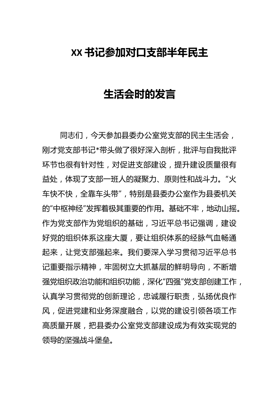 XX书记参加对口支部半年民主生活会时的发言.docx_第1页