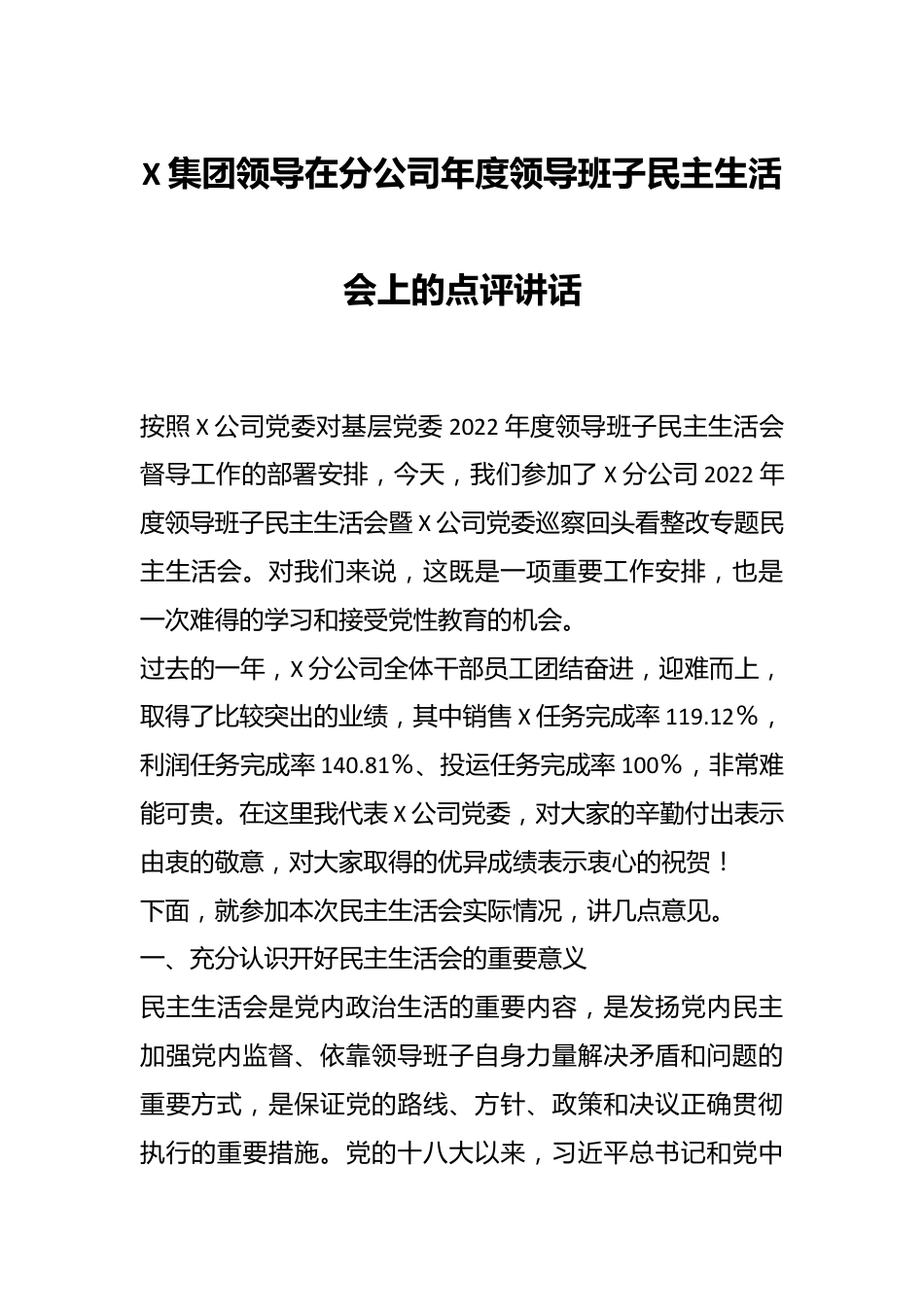 X集团领导在分公司年度领导班子民主生活会上的点评讲话.docx_第1页