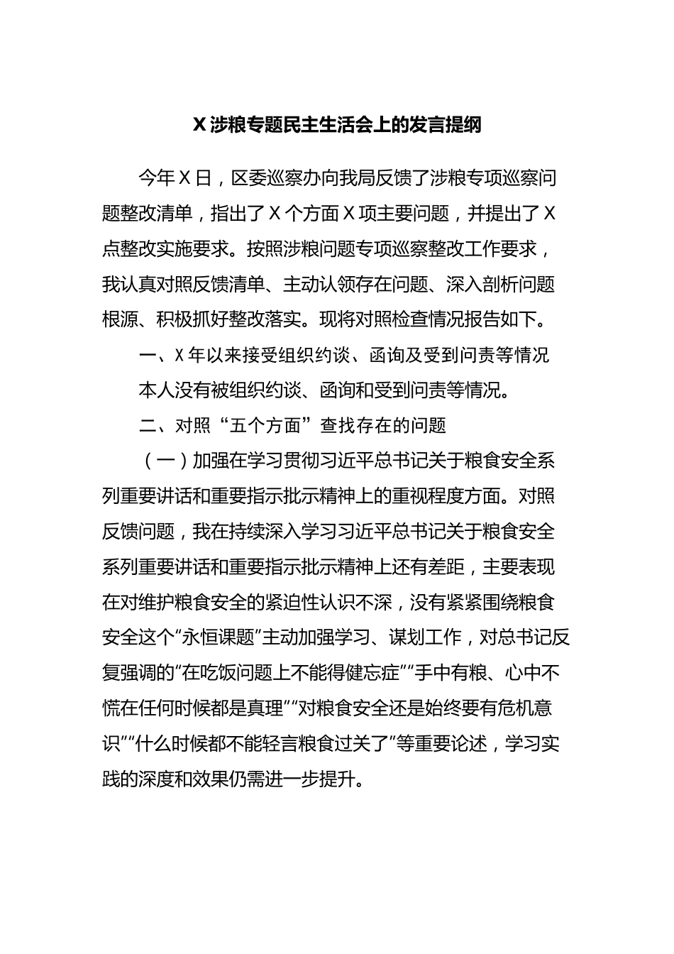 涉粮专题民主生活会上的发言提纲.docx_第1页