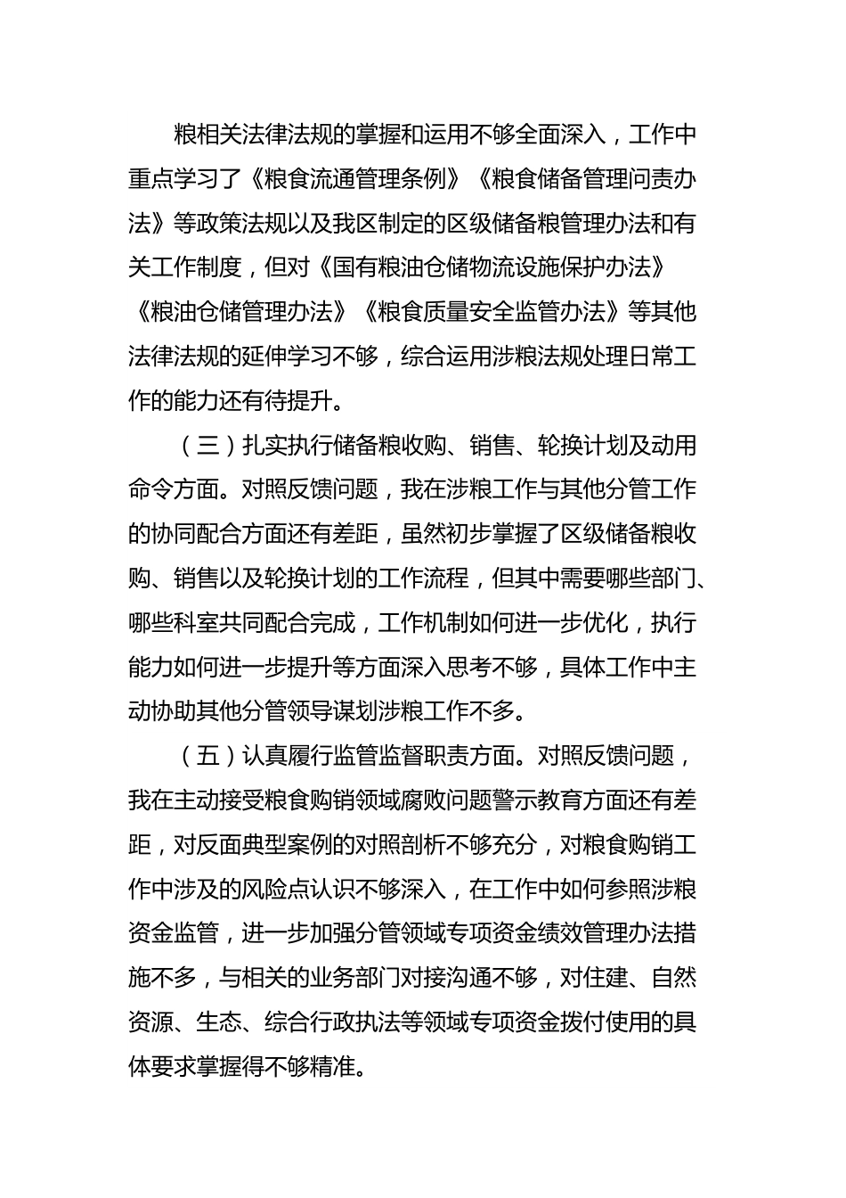 涉粮专题民主生活会上的发言提纲.docx_第3页