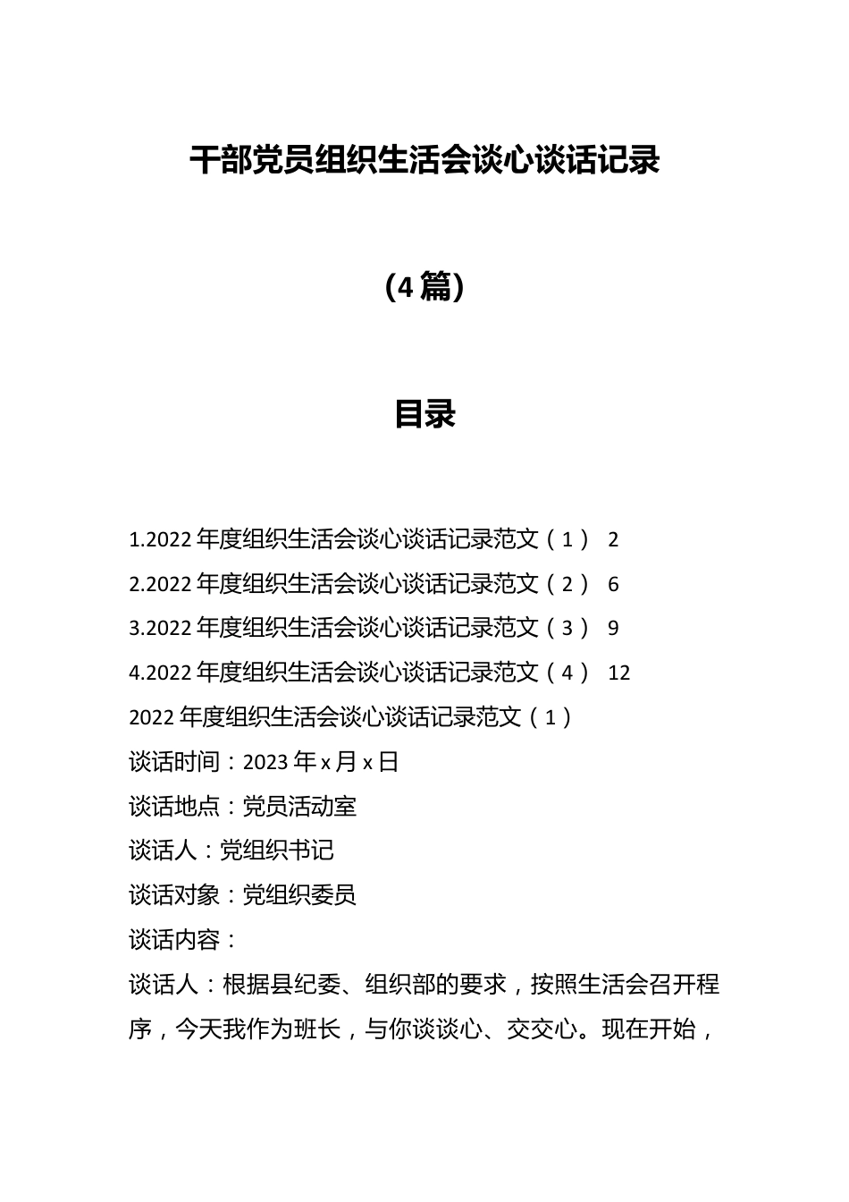 （4篇）干部党员组织生活会谈心谈话记录.docx_第1页