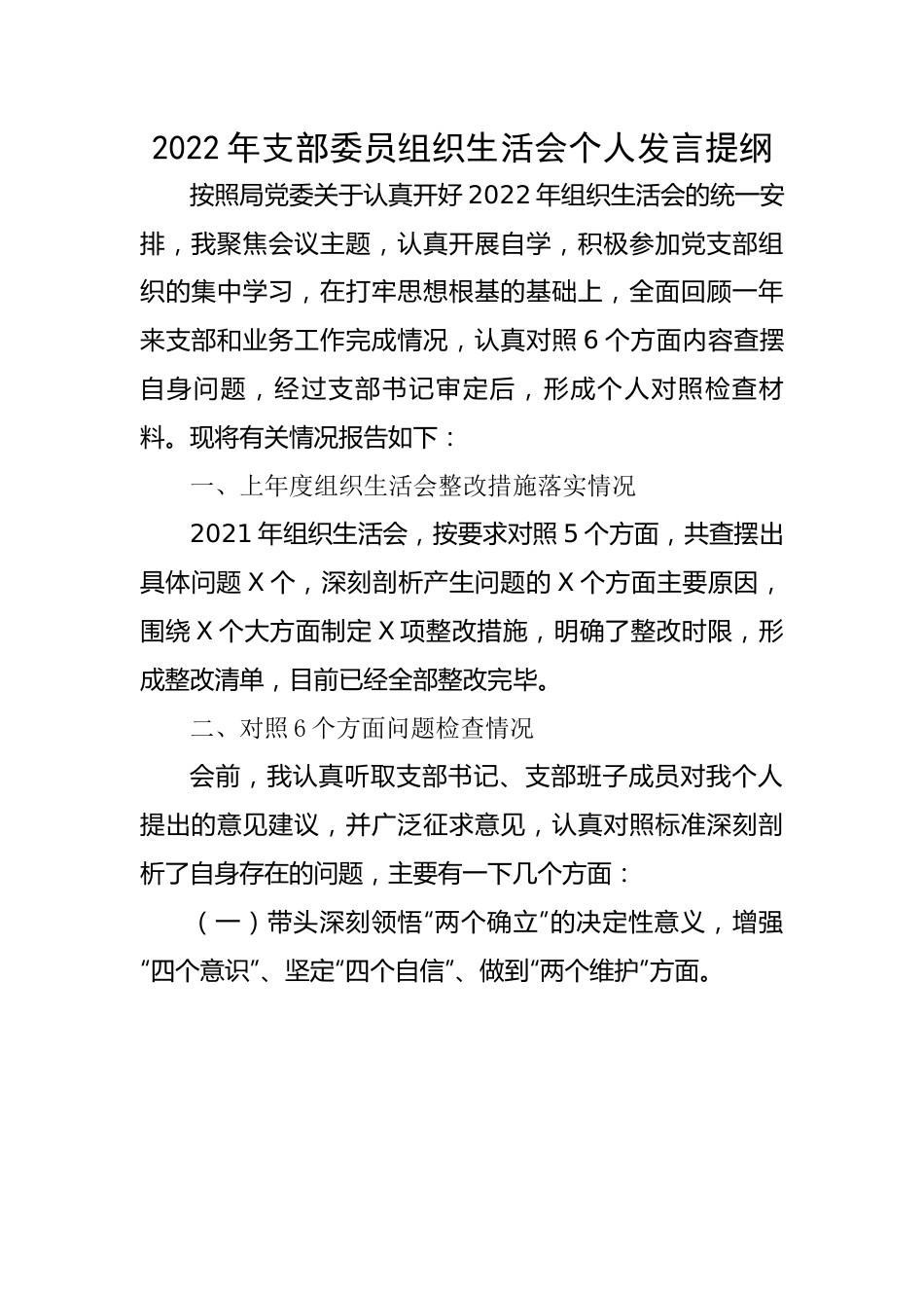 【组织生活会】2022年支部委员组织生活会个人发言提纲.docx_第1页