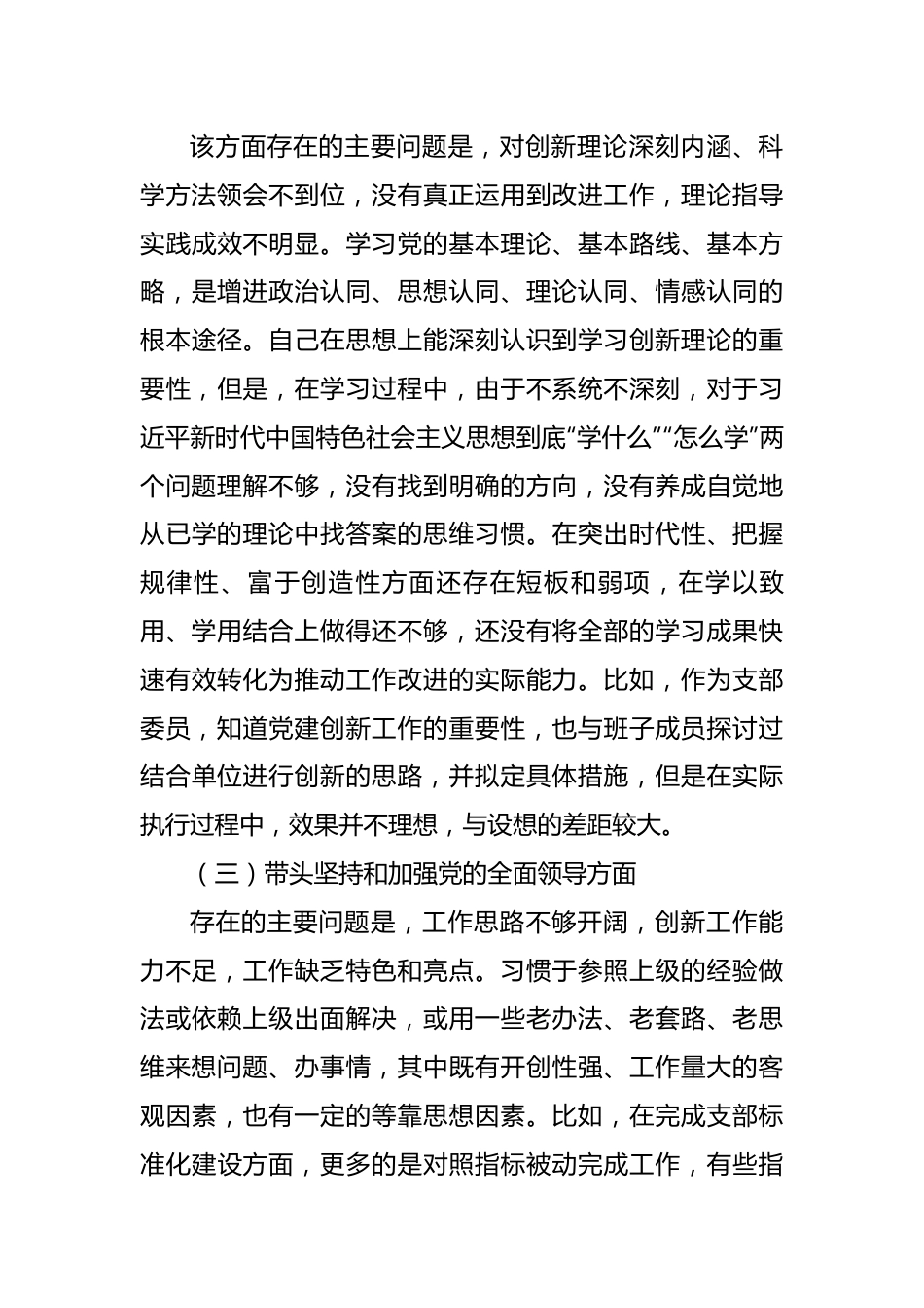 【组织生活会】2022年支部委员组织生活会个人发言提纲.docx_第3页