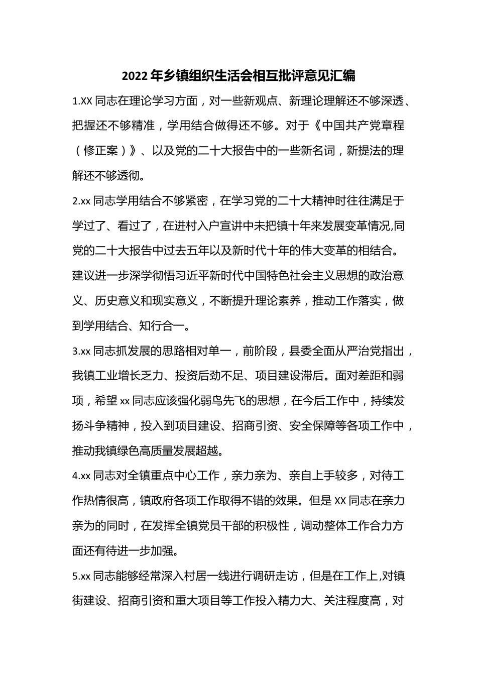 2022年乡镇组织生活会相互批评意见汇编.docx_第1页