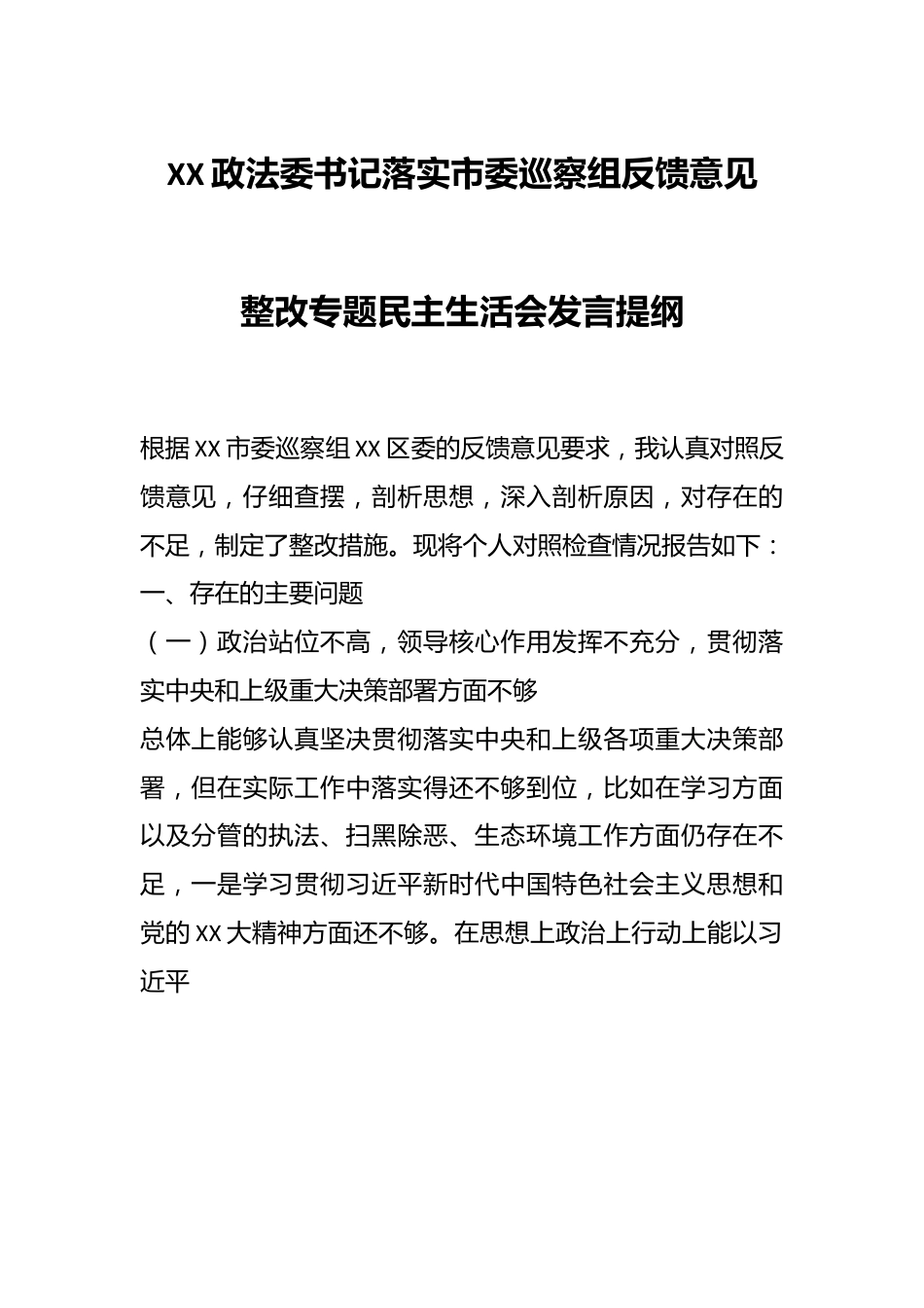 XX政法委书记落实市委巡察组反馈意见整改专题民主生活会发言提纲.docx_第1页