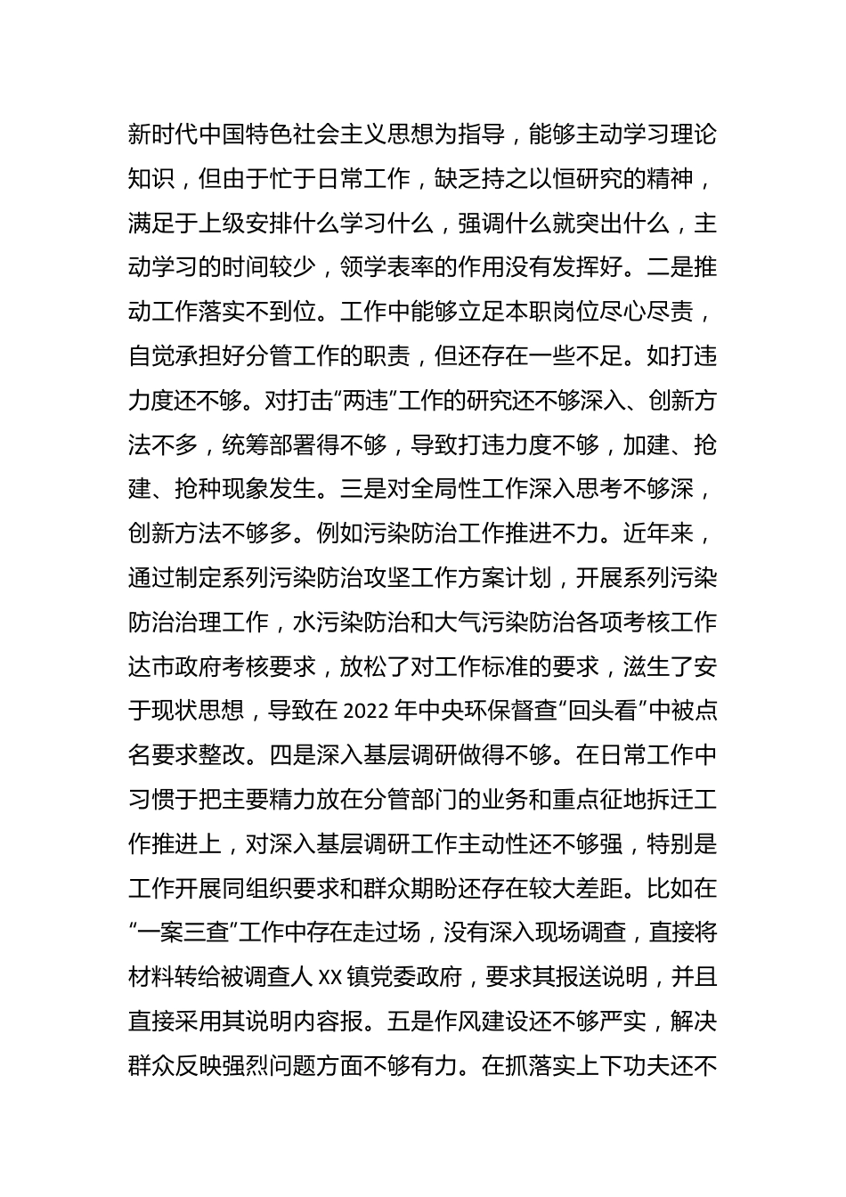 XX政法委书记落实市委巡察组反馈意见整改专题民主生活会发言提纲.docx_第2页