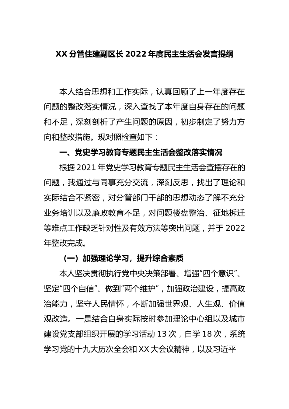 XX分管住建副区长2022年度民主生活会发言提纲.docx_第1页