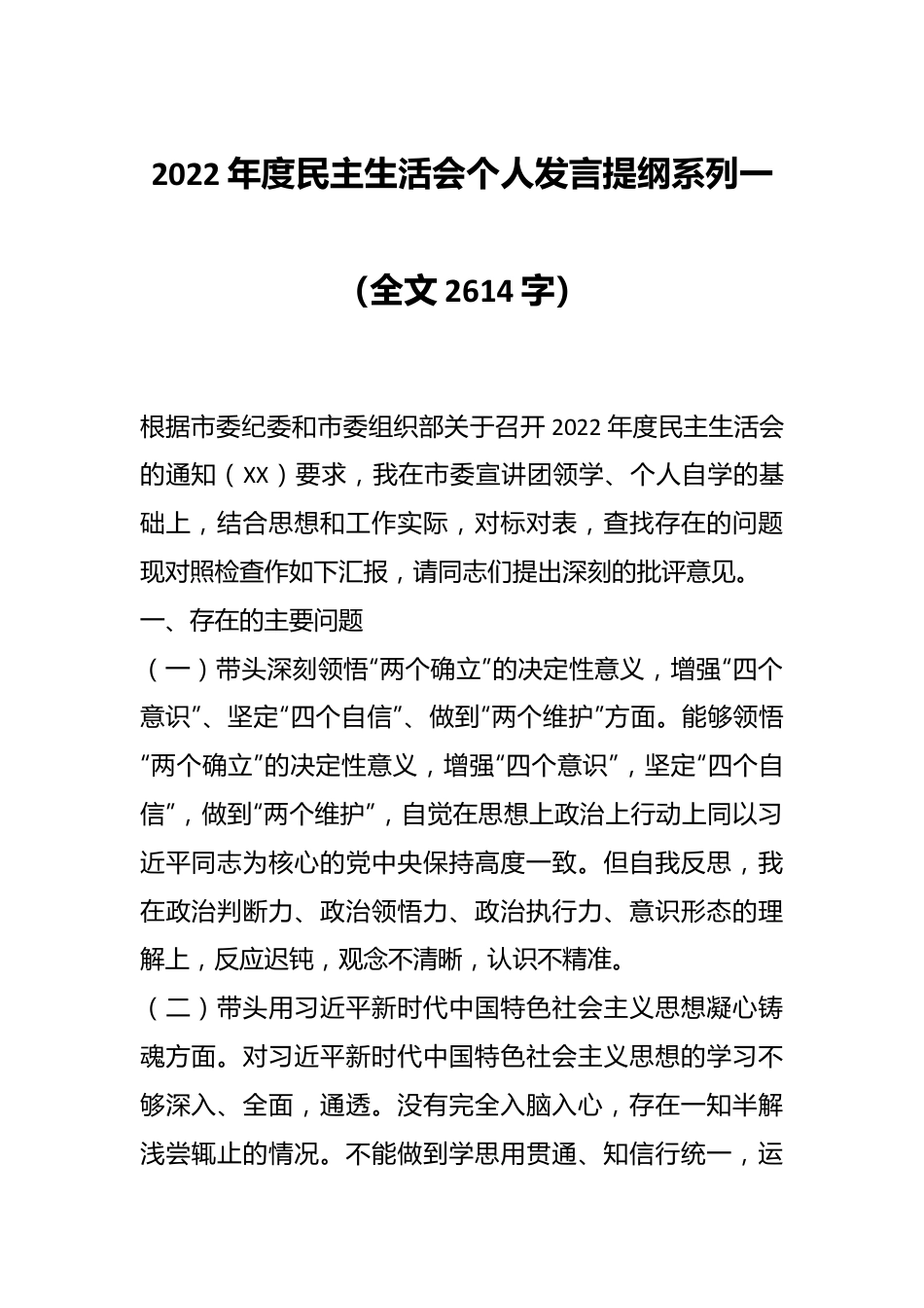 2022年度民主生活会个人发言提纲系列一（全文2614字）.docx_第1页