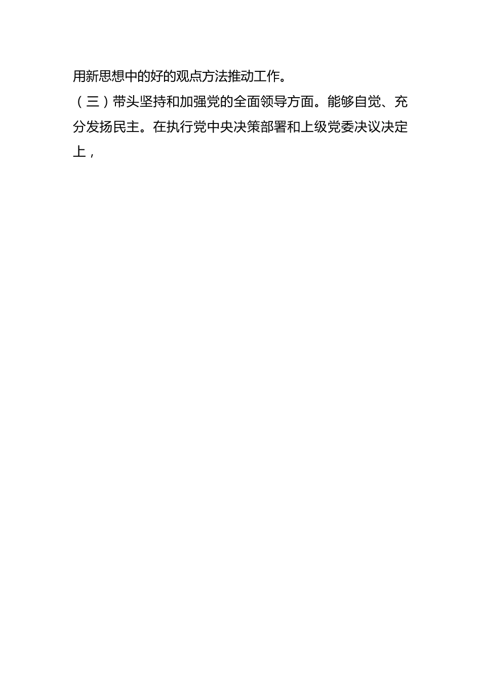 2022年度民主生活会个人发言提纲系列一（全文2614字）.docx_第2页