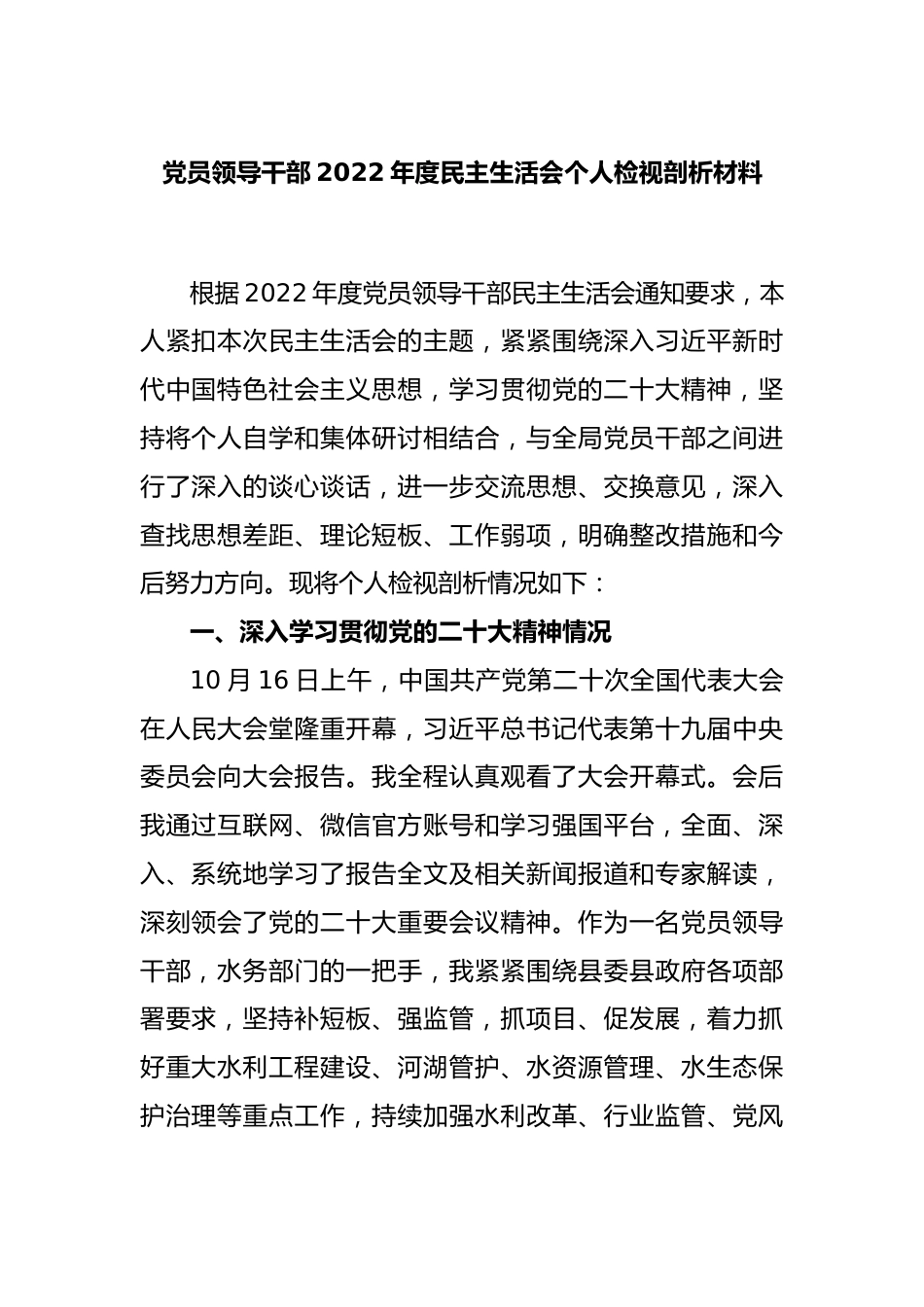 党员领导干部2022年度民主生活会个人检视剖析材料.docx_第1页