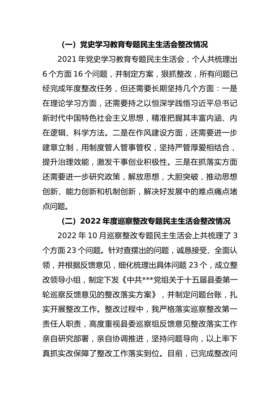 党员领导干部2022年度民主生活会个人检视剖析材料.docx_第3页