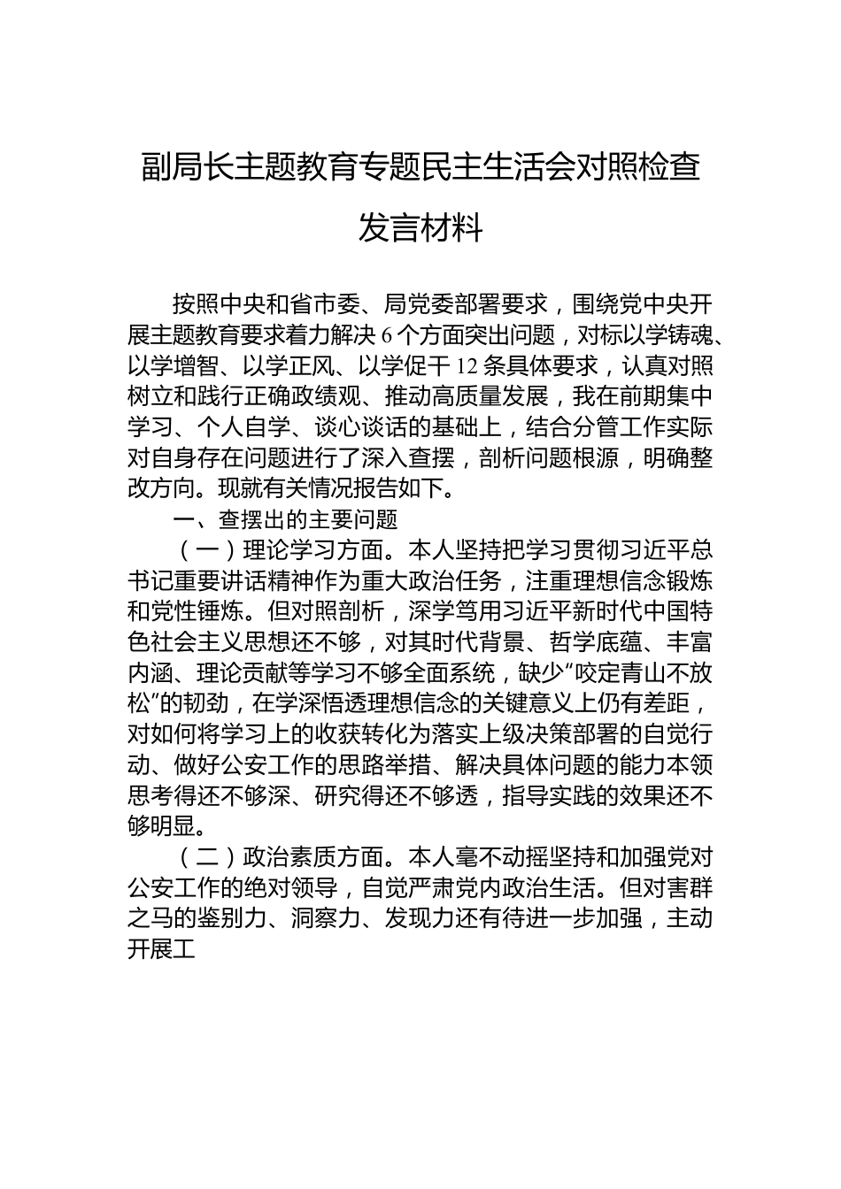 副局长主题教育专题民主生活会对照检查发言材料.docx_第1页